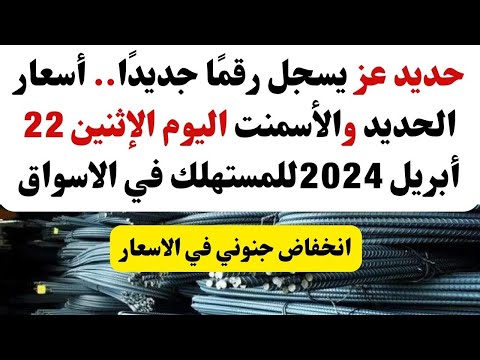 حديد عز يسجل رقم ا جديد ا أسعار الحديد والأسمنت اليوم الإثنين 22 أبريل 2024للمستهلك في الاسواق