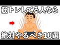 【これやってたら超優秀】おまけでやると、嘘みたいに筋肉がつく方法10選