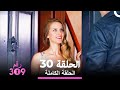 الغرفة 309 الحلقة 30
