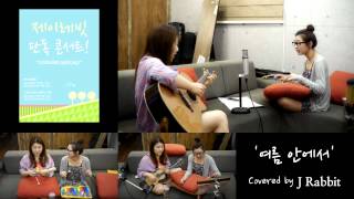 Miniatura de "J Rabbit / 제이레빗 - 여름안에서 (Cover)"