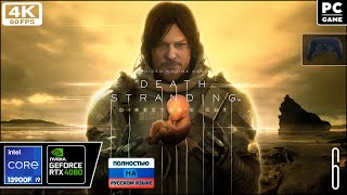 Death Stranding Director's Cut [4k 60fps] (PC i9 13900/RTX 4080) #6 - Повторная доставка Дида)