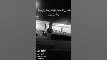 الشيخ ناصر الماجد غفر الله له |ما تيسر من سورة آل عمران