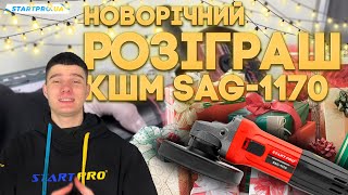 Увага! Новорічний розіграш від START PRO, отримай приз за виконання 3-х умов,  деталі у відео