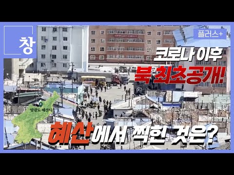 [창+] 코로나 후 북한...활기 찾고 있는데 (KBS 23.05.30)