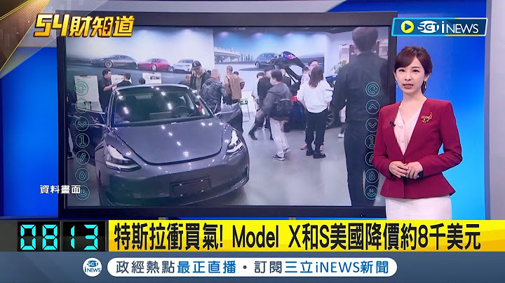 特斯拉再衝買氣! Model X和S美國降價約8千美元 最多億萬富翁"住的城市"調查出爐 紐約拿下冠軍｜主播 陳宥蓉｜【國際局勢】20230619｜三立iNEWS - 天天要聞