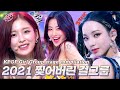 2021년 상반기를 찢어버린 걸그룹🔥 ASAP-던던댄스-넥슽레블 버뮤다에 빠지다🌊 (Girl Group stage compilation)| #소장각 | 뮤직뱅크 [KBS 방송]