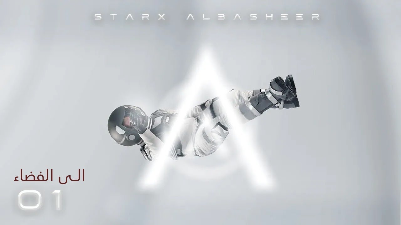 الى الفضاء ! | الحلقة الاولى 01 | البشير شو ستار اكس