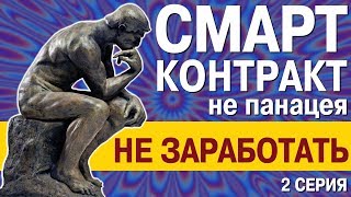 Смарт контракт - не панацея! Почему вы НЕ заработаете на криптовалютных блокчейн пирамидах.