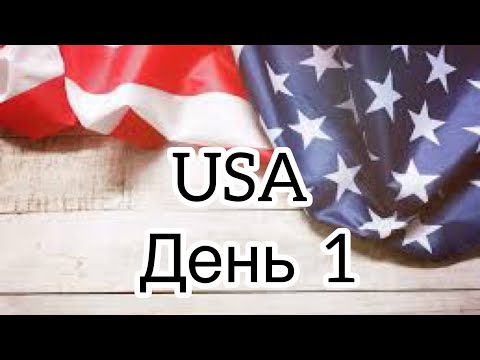 Граница Мексики и США, день первый на территории США #тихуана #cbpone #cbp #всшачерезмексику #cbp1