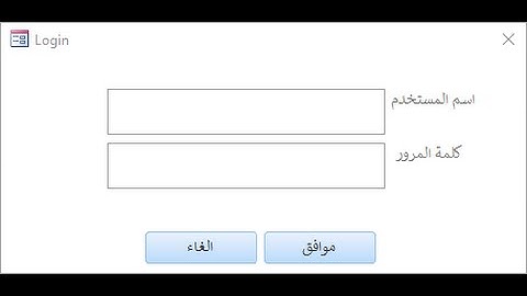 انشاء نموذج للدخول باسم مستخدم وكلمة مرور الى برنامج اكسس