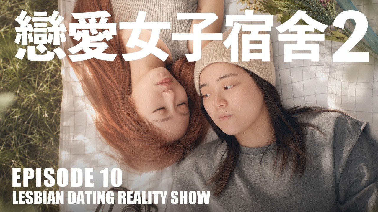 【戀愛女子宿舍2】EP10|一個更貼近理想型,一個讓她更自在|藍狐獴女女戀愛實境秀! 縮圖