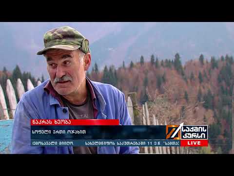 ნაკრას ხეობა - სოფელი ერთი ოჯახით