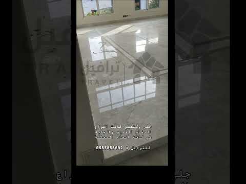 جلي رخام بالرياض قبل وبعد أعمال جلي رخام كلكتا قديم للتواصل 0555853692