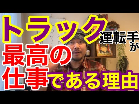 トラック運転手が最高の仕事である理由を他業種と比較して解説します。 - 貞山放送鉄生