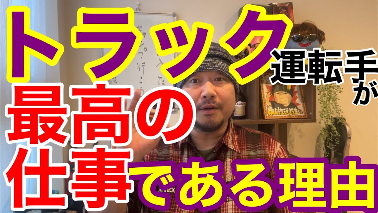 トラック運転手が最高の仕事である理由を他業種と比較して解説します。