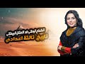 شرح درس الكفاح الوطنى ضد الاحتلال البريطانى مصطفى كامل ومحمد فريد تاريخ تالته اعدادي 