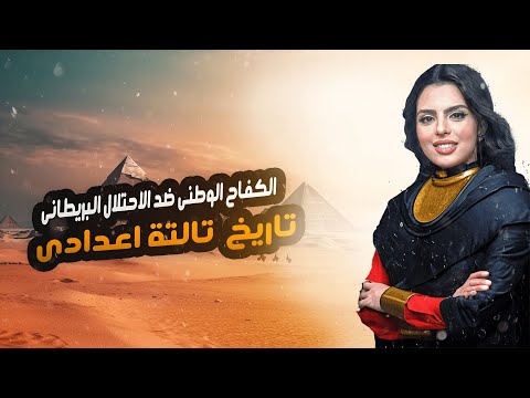 شرح درس الكفاح الوطنى ضد الاحتلال البريطانى مصطفى كامل ومحمد فريد تاريخ تالته اعدادي شرح درس الكفاح الوطنى ضد الاحتلال البريطانى مصطفى كامل ومحمد فريد تاريخ تالته اعدادي