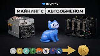 Майни что угодно — получай Биткоины! | Криптекс