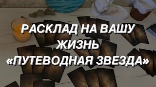 Таро расклад для мужчин. Расклад на Вашу Жизнь ⭐️