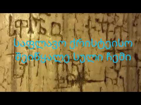 უცნობი პილიგრიმის წარწერა. XVI ს. იერუსალიმის აღდგომის ტაძრის შესასვლელთან სვეტზე