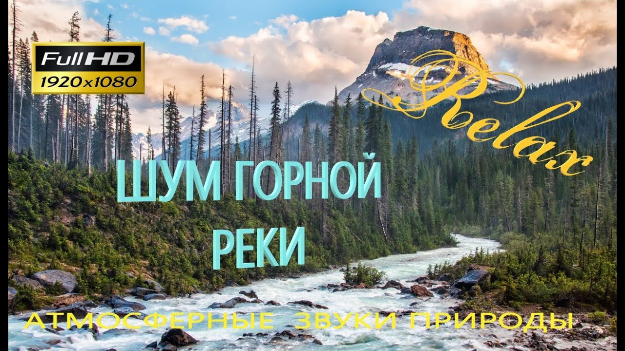 Звук реки слушать