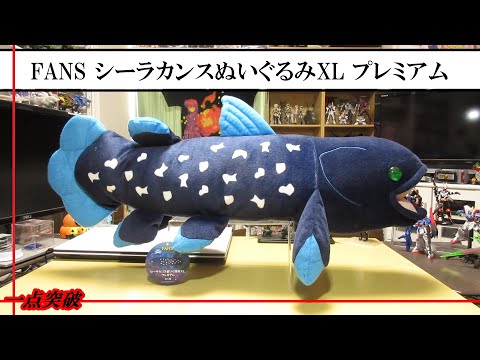 けもフレあみぐるみ「シーラカンス」 けもフレあみぐるみ「シーラカンス」 けもフレあみぐるみ