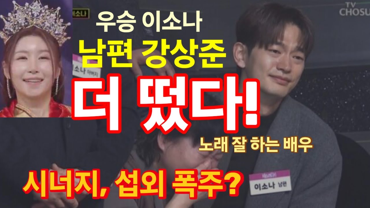 미스트롯4 우승 이소나 남편, 더 떴다! 유명 배우 시너지 효과! 섭외 폭주? 노래도 잘 한다!