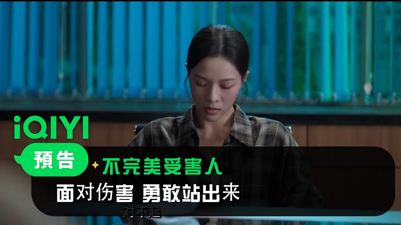 《不完美受害人》預告：勇敢發聲