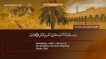 40- سورة غافر - تلاوة الشيخ هاني الشحات إمام مسجد الأرقم مدينة نصر رحمه الله