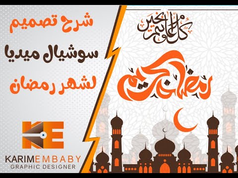 شرح تصميم سوشيال ميديا خاص بشهر رمضان