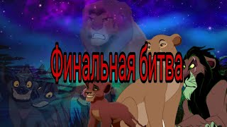 картинка: Аскари, сын Шрама и Сараби ( часть 3) Финал.