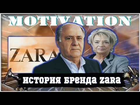 БИОГРАФИЯ ЗА 10 МИНУТ | История успеха Zara | Цитаты Амансио Ортего | Кратко | Мотивация