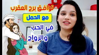 توافق برج العقرب مع برج الحمل