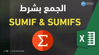 06-03 شرح دالة SUMIF و SUMIFS