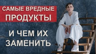 Топ Вредных и Полезных продуктов. +Самый вредный продукт в питании. С примерами болезней и исцелений