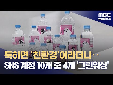 툭하면 '친환경'이라더니‥ SNS 계정 10개 중 4개 '그린워싱' (2023.08.29/뉴스데스크/MBC)