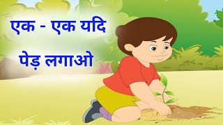 एक-एक यद पड लगओ Ek Ek Yadhi Ped Lagao Hindi Rhymes Kids Rhymes Nature Poems