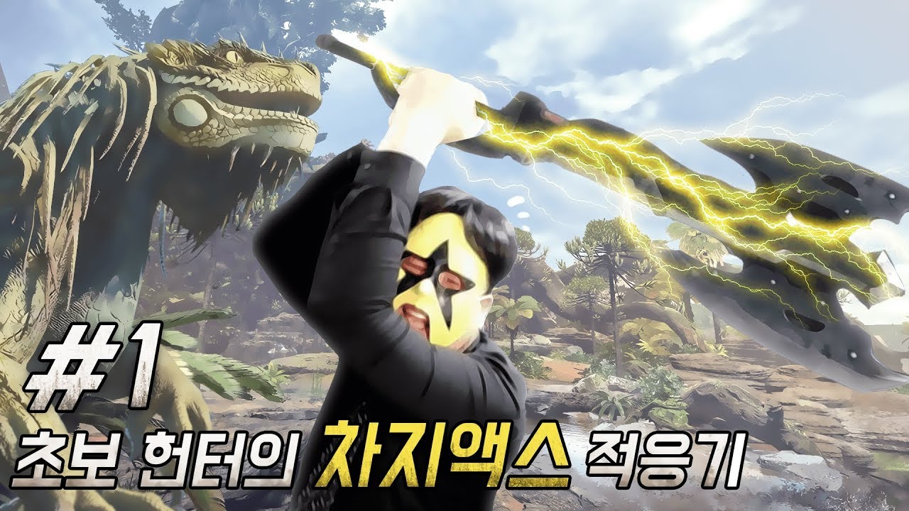 [몬스터 헌터 : 월드][1] 초보 사냥꾼의 몬헌 도전기, 고집불통 차액 연습 2018년 2월 3일