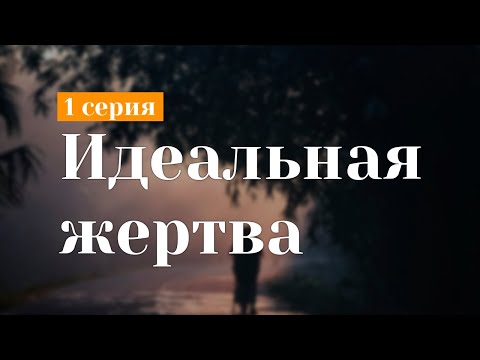 podcast: Идеальная жертва - 1 серия - #Сериал онлайн киноподкаст подряд, обзор