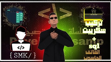 •الحلقة التالتة : من تعلم👽 developer samp [شرح طريقة تركيب📁 سكريبت😲 و sql🔥 فالهوست✅]