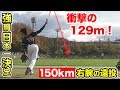 【神動画】129mの大遠投！BCトライアウトで150kmを計測した噂の右腕…！