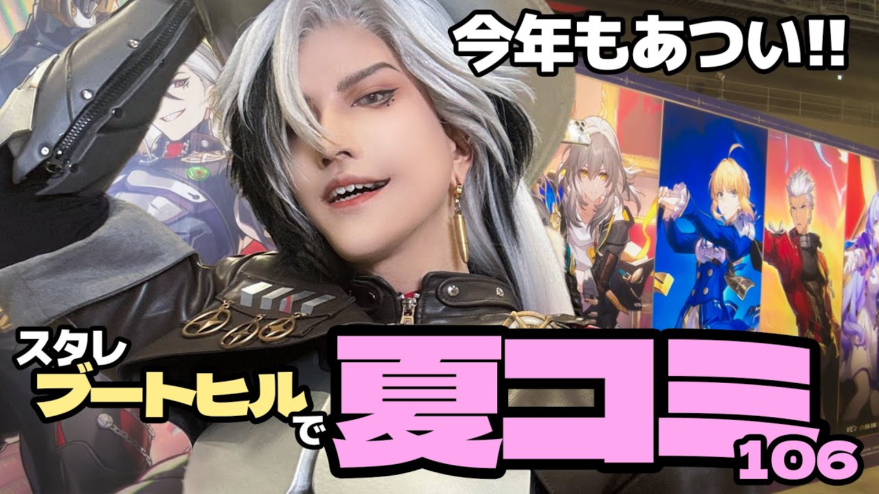 2025夏コミ【スタレのブートヒルで】いってきた‼︎