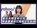 抹去蓋茲姓氏的梅琳達 陳鳳馨:給男人們上了最好的一堂課【Yahoo TV#風向龍鳳配】