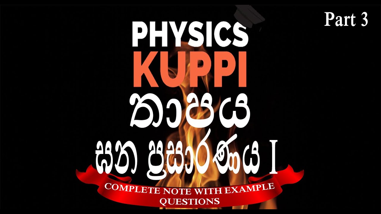 AL Physics Sinhala | Thermal Physics (Heat) | තාපය Thaapaya | Thermal Expansion | ඝන ප්‍රසාරණය