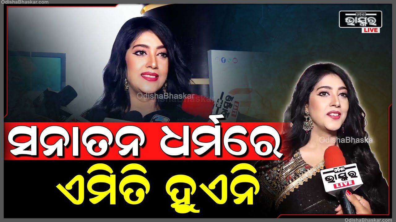 ବର୍ଷା କାହିଁକି କହିଲେ ଆମ ସନାତନ ଧର୍ମରେ ଏମିତି ହୁଏନି ବୋଲି ଆମେ ଫିଲ୍ମରେ ଦେଖାଇଛୁ  Barsha Priyadarshini