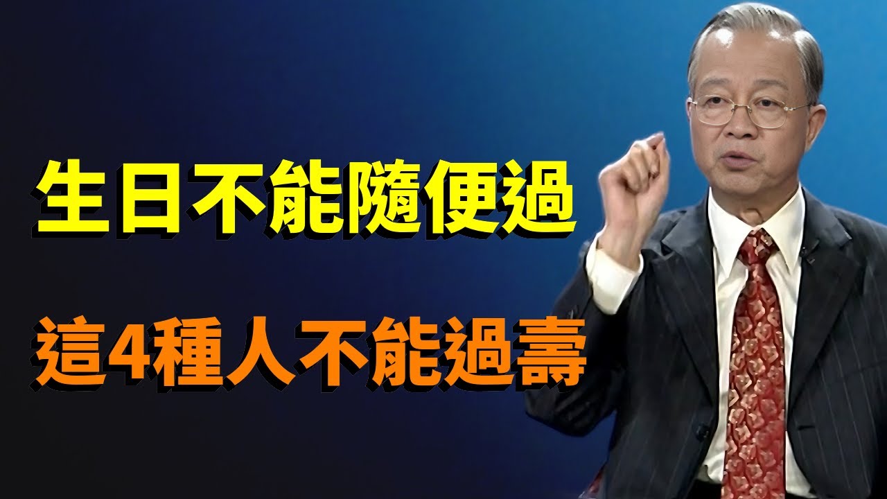 老年人生日不能隨便過，這4種壽千萬不要過，後代才能福氣多，越熱鬧反而有損運勢#曾仕強 #易经 #因果 #心灵感悟 #哲學