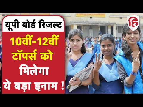 UP Board 10th 12th Result 2022: टॉपर्स को Yogi Govt दे सकती है ये इनाम | UPMSP Board Results 2022