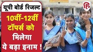 UP Board 10th 12th Result 2022: टॉपर्स को Yogi Govt दे सकती है ये इनाम | UPMSP Board Results 2022