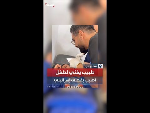 طبيب يغني لطفل أصيب بقصف إسرائيلي خلال علاجه في مستشفى وسط قطاع غزة