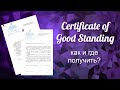 Certificate of Good Standing для аптекарей. Как и где получить.